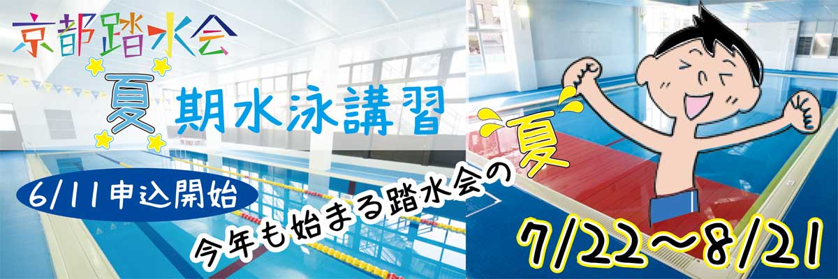 2024年京都踏水会夏期水泳講習