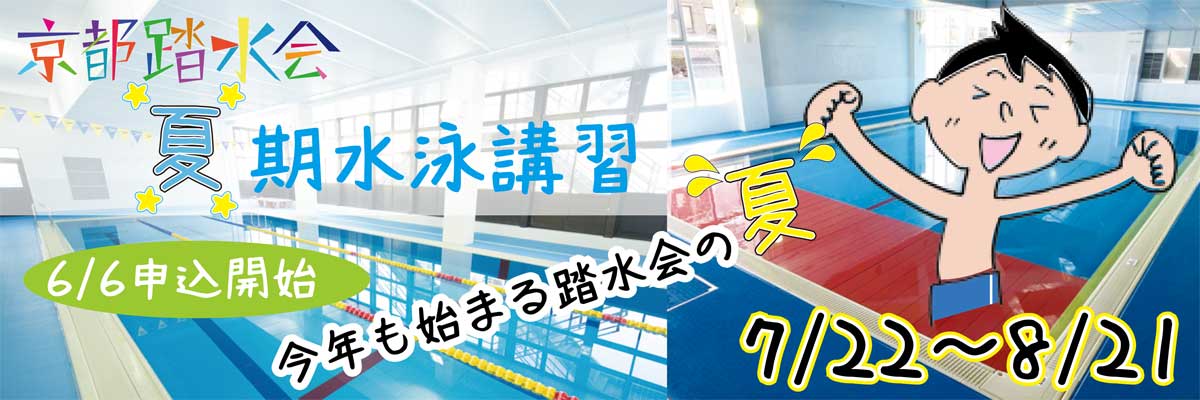 2025夏期水泳講習