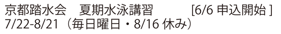 2025夏期水泳講習