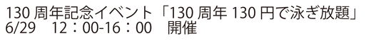 踏水会130周年