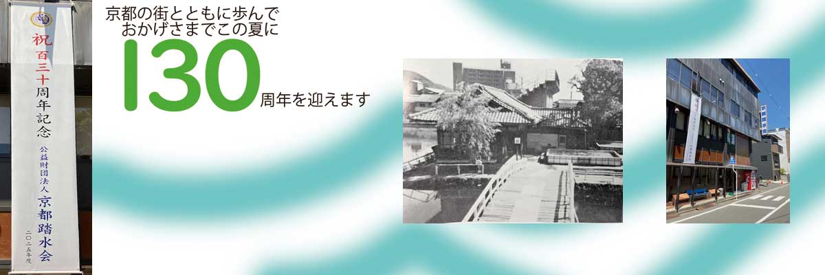 踏水会130周年